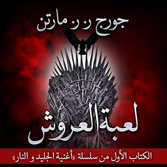 لعبة العروش - الكتاب الأول Audiobook by جورج مارتن episode artwork