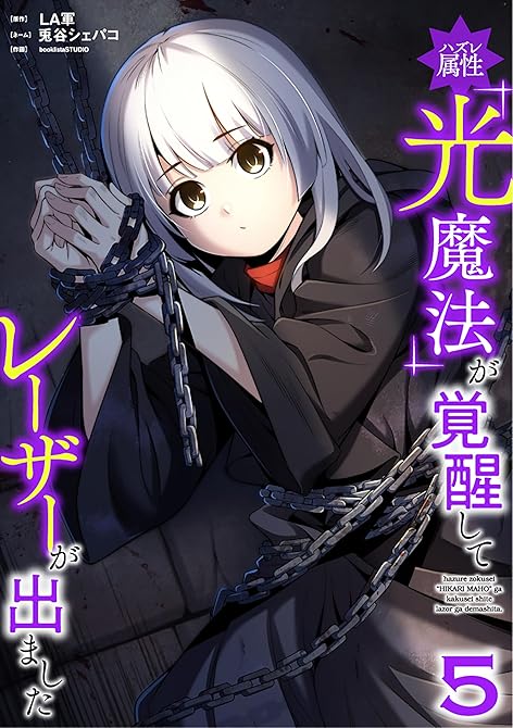 『ハズレ属性「光魔法」が覚醒してレーザーが出ました【単行本版】 5巻』の表紙イラスト 電子書籍 漫画