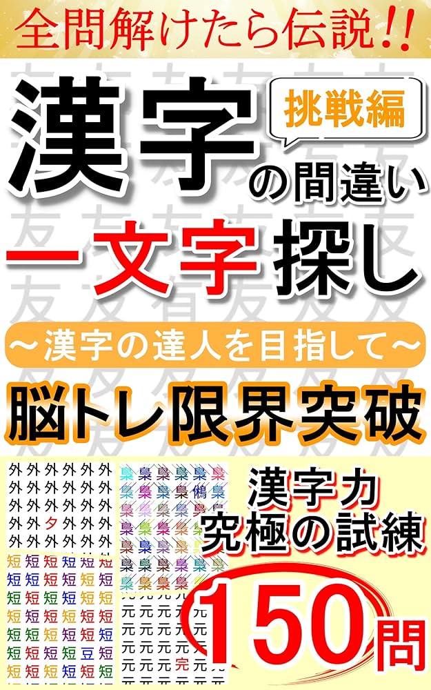 Amazon.co.jp: 全問解けたら伝説！漢字の間違い一文字探し150問