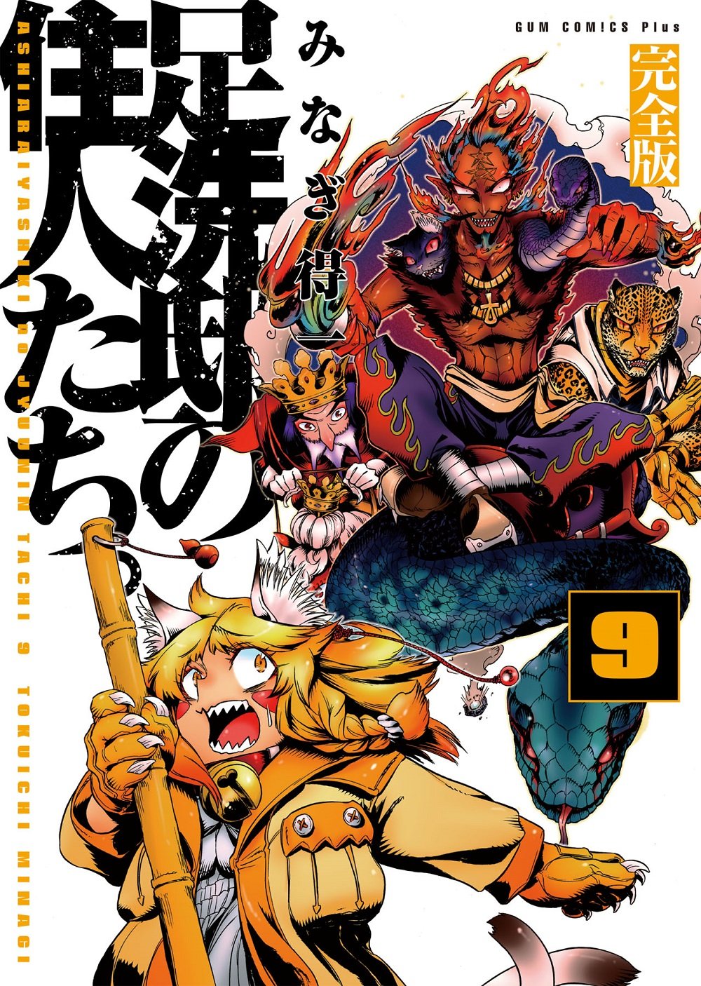 足洗邸の住人たち 完全版 9巻 ガムコミックスプラス みなぎ 得一 本 通販 Amazon