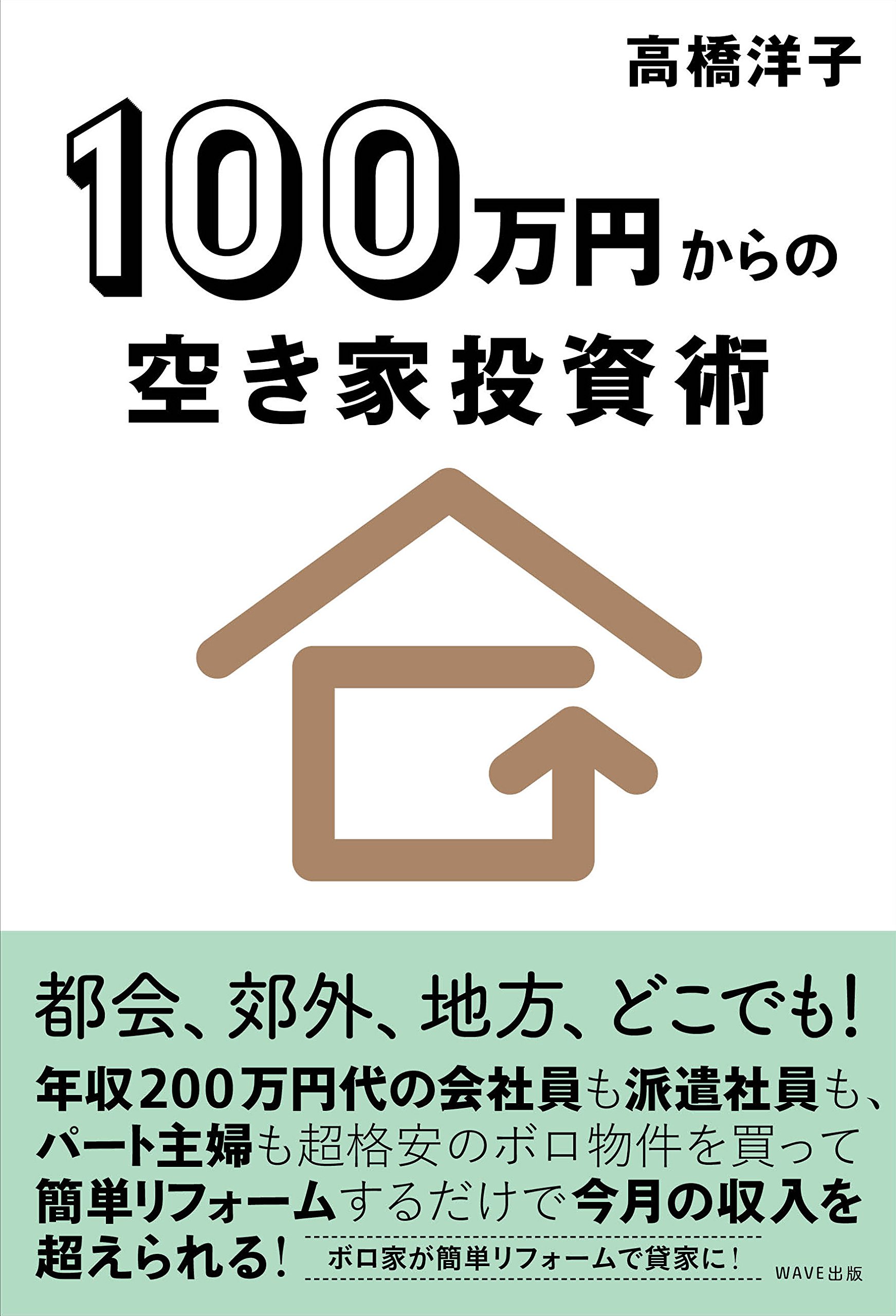 100万円からの空き家投資術 | 高橋 洋子 |本 | 通販 | Amazon