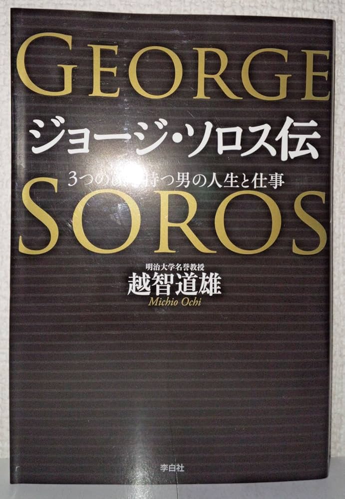 Amazon.co.jp: ジョージ・ソロス伝 : 越智道雄: 本