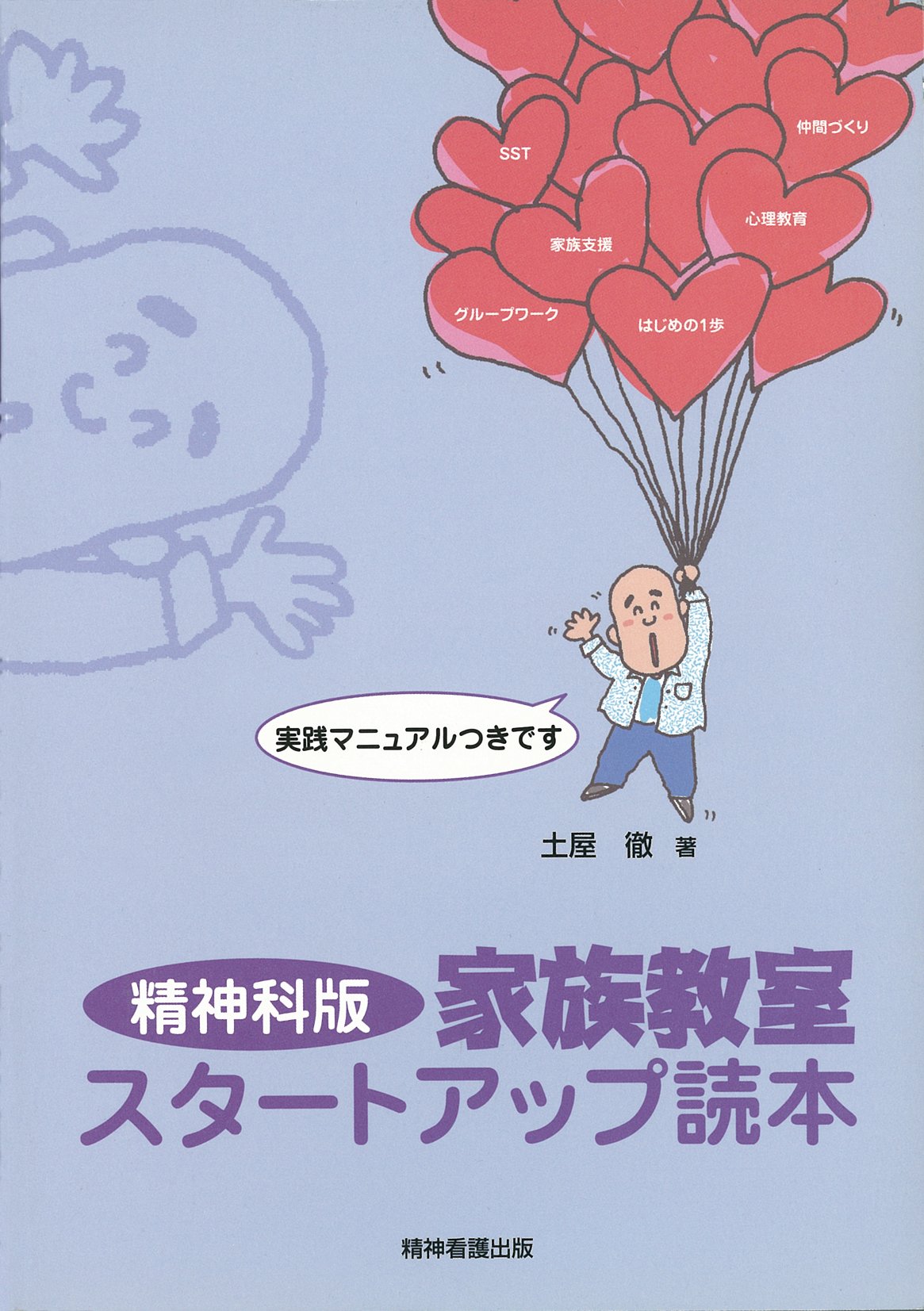 精神科版家族教室スタートアップ読本 | 土屋 徹 |本 | 通販 | Amazon