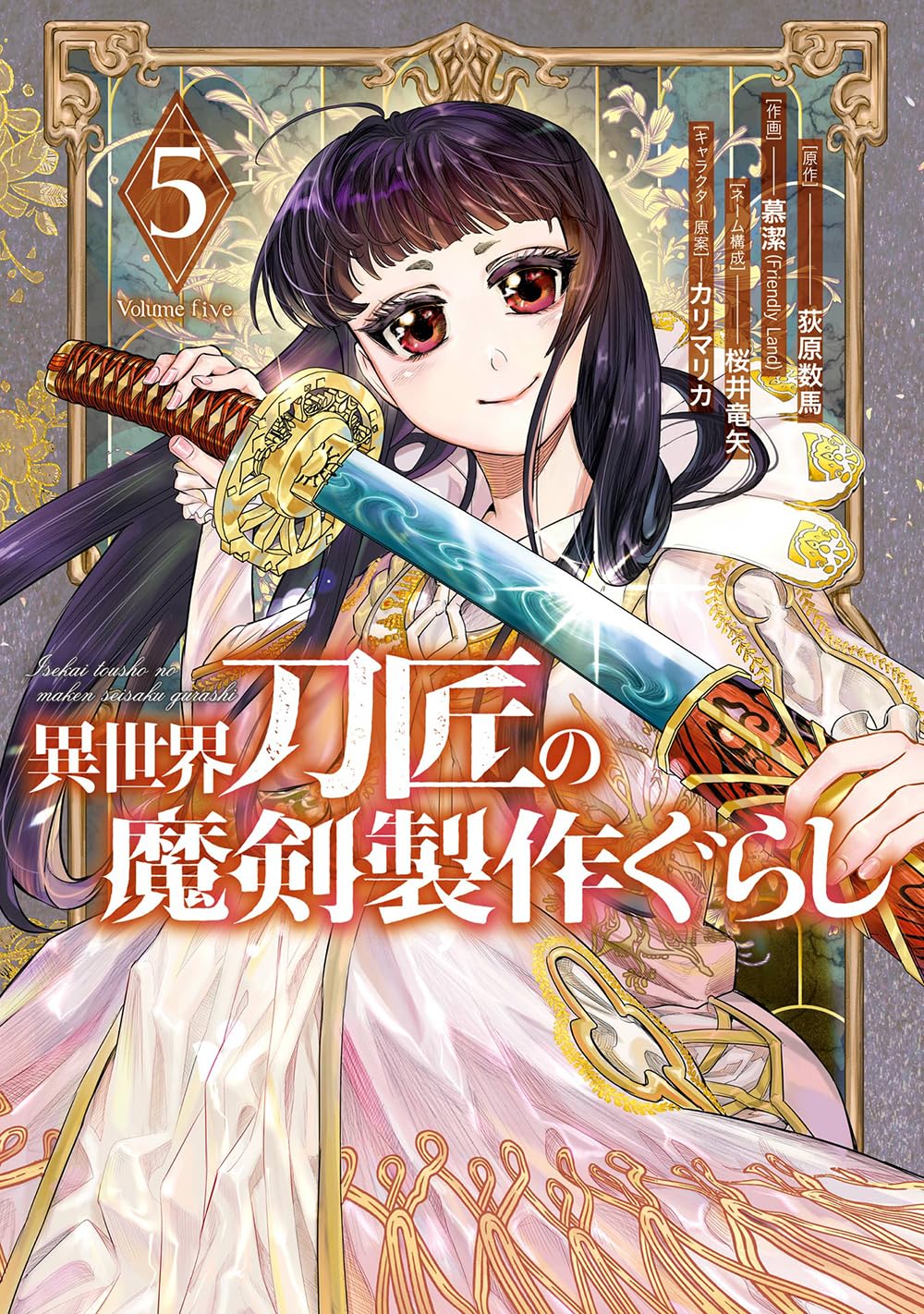 Amazon.co.jp: 異世界刀匠の魔剣製作ぐらし(5) (ガンガンコミックス