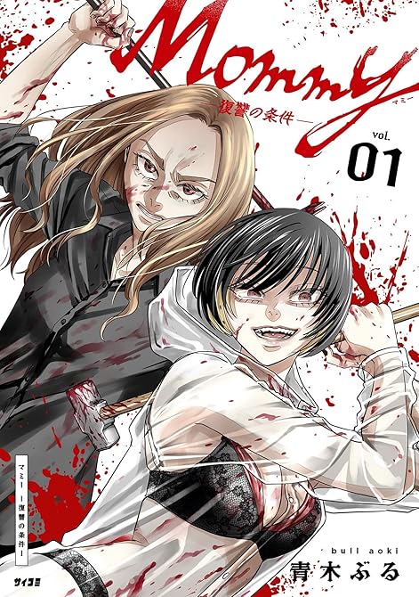 『Mommy ～復讐の条件～ 1』の表紙イラスト 電子書籍 漫画