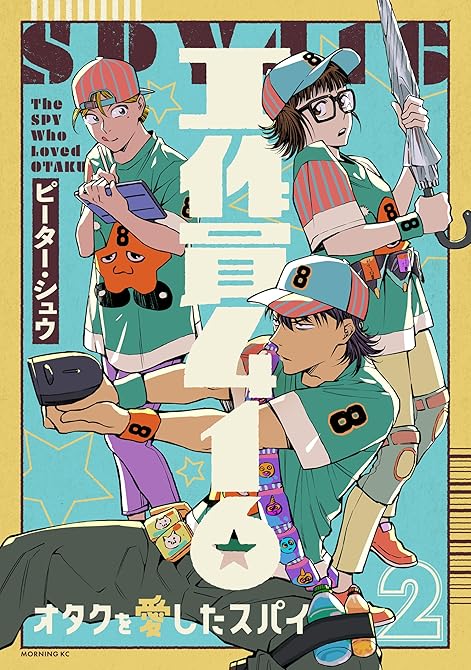 『工作員４１６　オタクを愛したスパイ（２）』の表紙イラスト 電子書籍 漫画