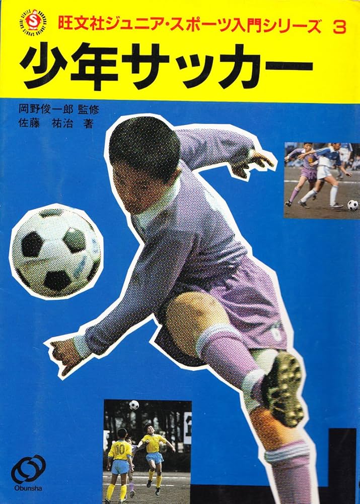 中古】 少年サッカー/旺文社/佐藤祐治