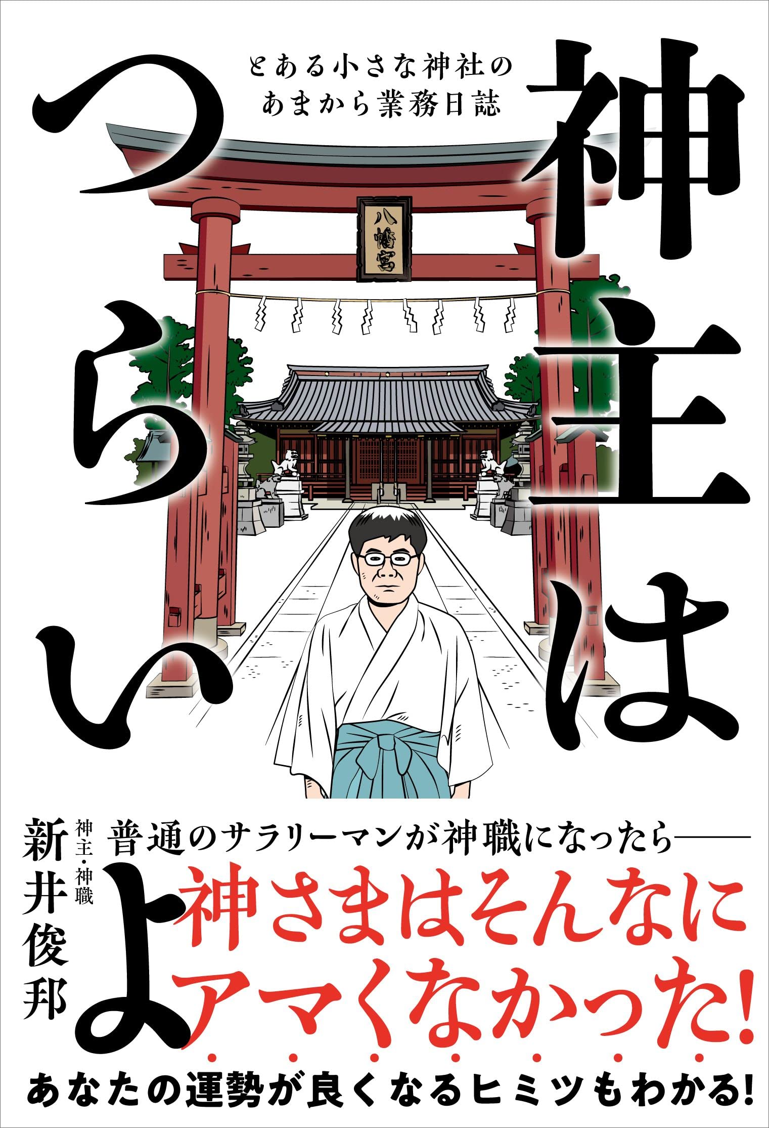 神職　教科書まとめ売り　最新改訂版 Amazon.co.jp: 神主はつらいよ――とある小さな神社のあまから業務日誌