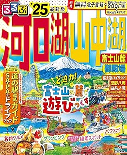 るるぶ河口湖 山中湖 富士山麓 御殿場'25 (るるぶ情報版)