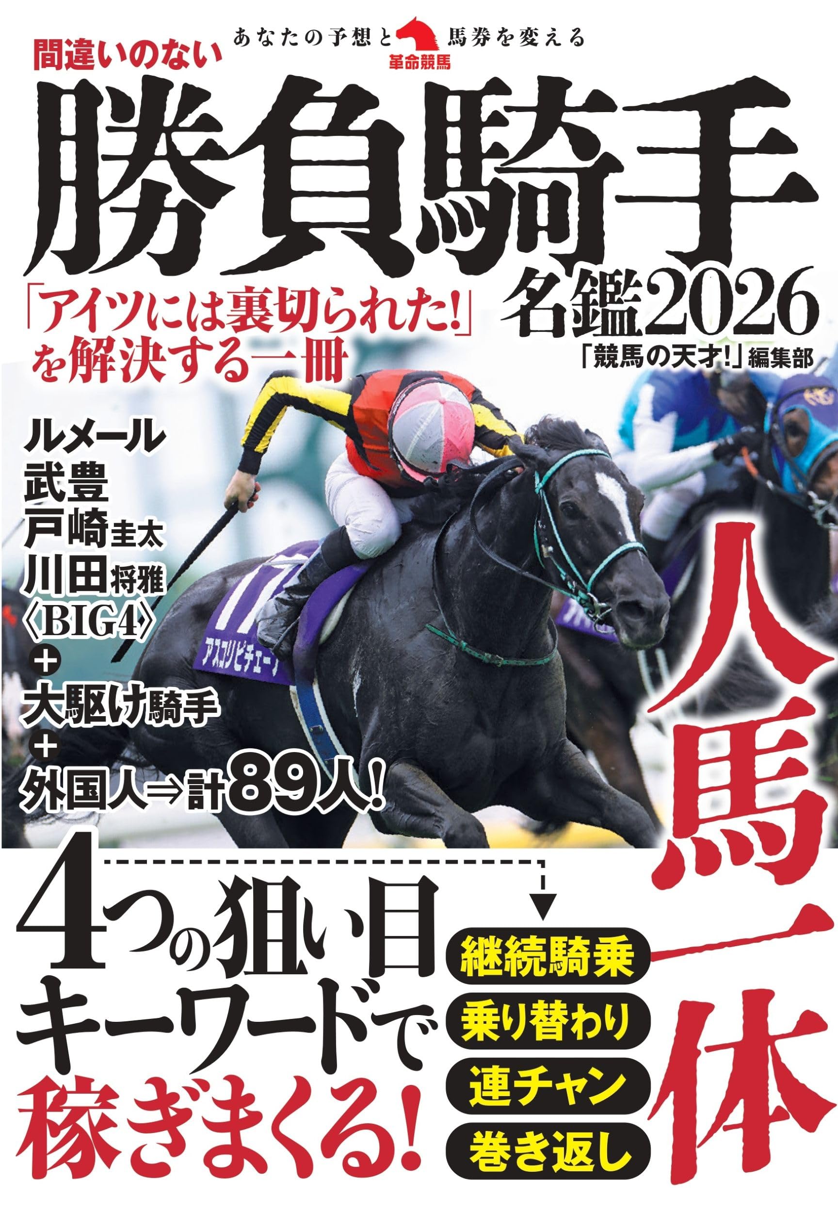 Amazon.co.jp: 間違いのない勝負騎手名鑑2026 (革命競馬) : 「競馬の