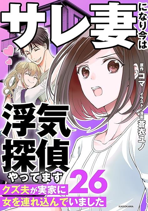 『サレ妻になり今は浮気探偵やってます26　クズ夫が実家に女を連れ込んでいました』の表紙イラスト 電子書籍 漫画