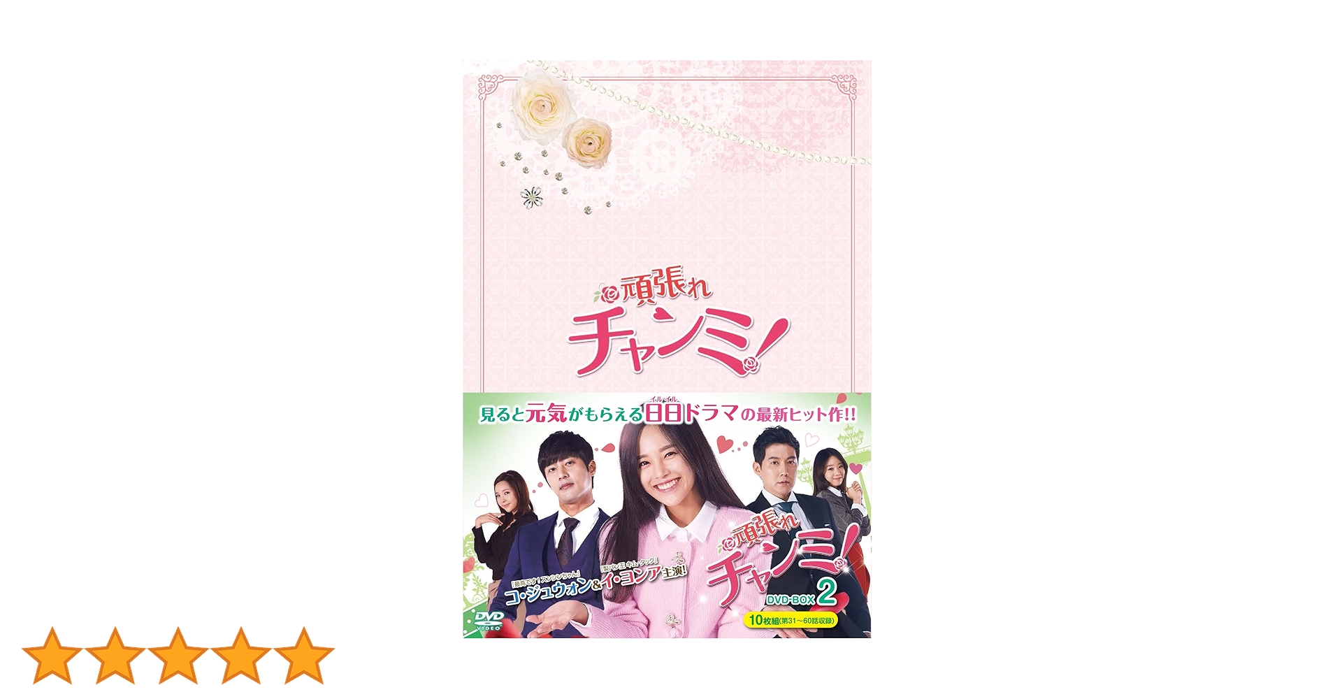 頑張れチャンミ! DVD-BOXIV Amazon.co.jp: 頑張れチャンミ! DVD-BOXII : イ・ヨンア, コ