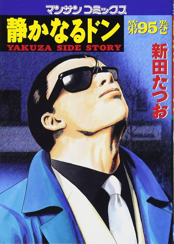 静かなるドン 95 (マンサンコミックス) | 新田 たつお |本