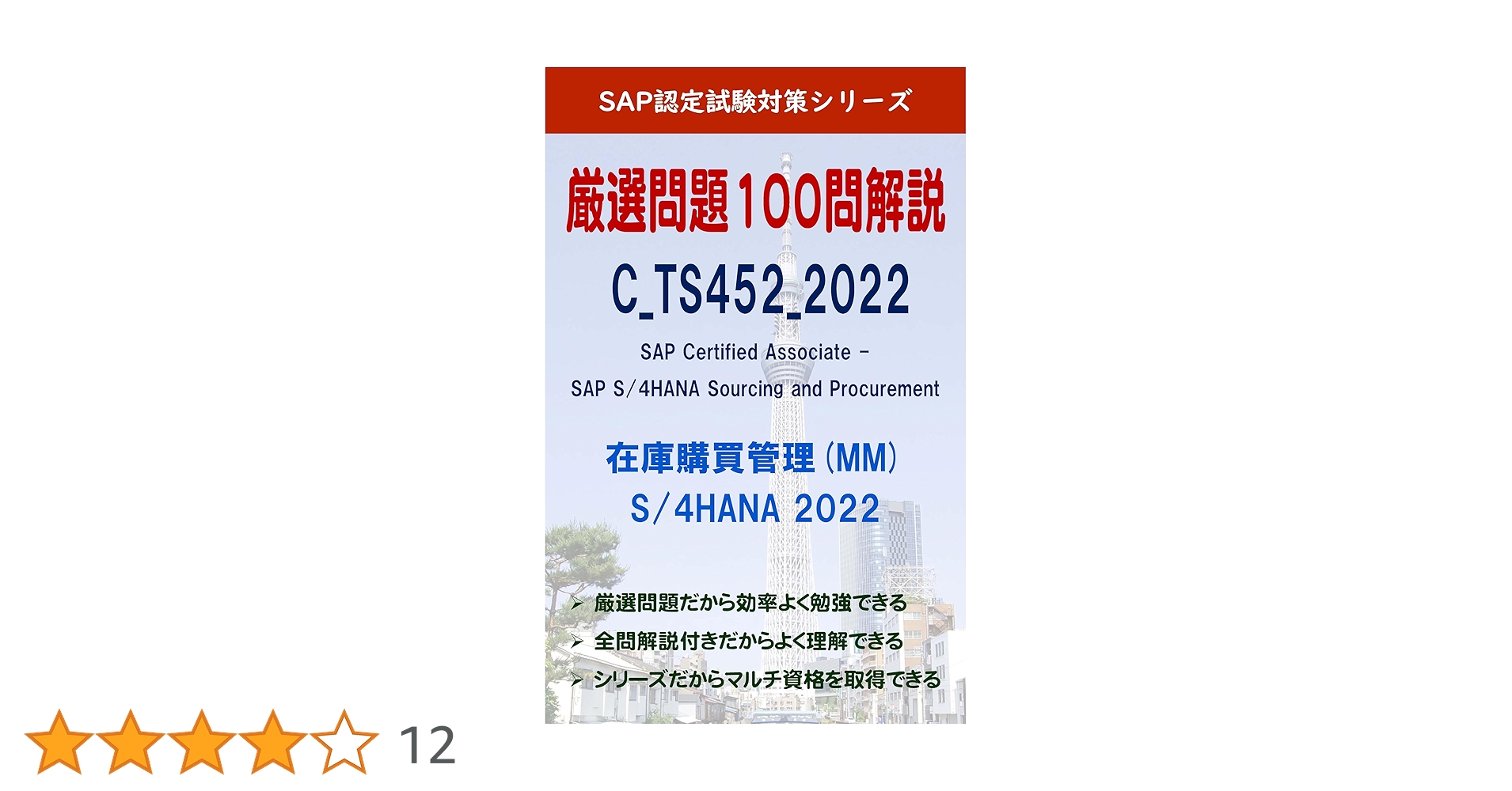 Amazon.co.jp: SAP認定試験問題集 C_TS452_2022 (MM 在庫購買管理 2022