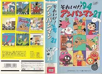 Amazon.co.jp: それいけ!アンパンマン'94〔21〕 [VHS] : アンパンマン