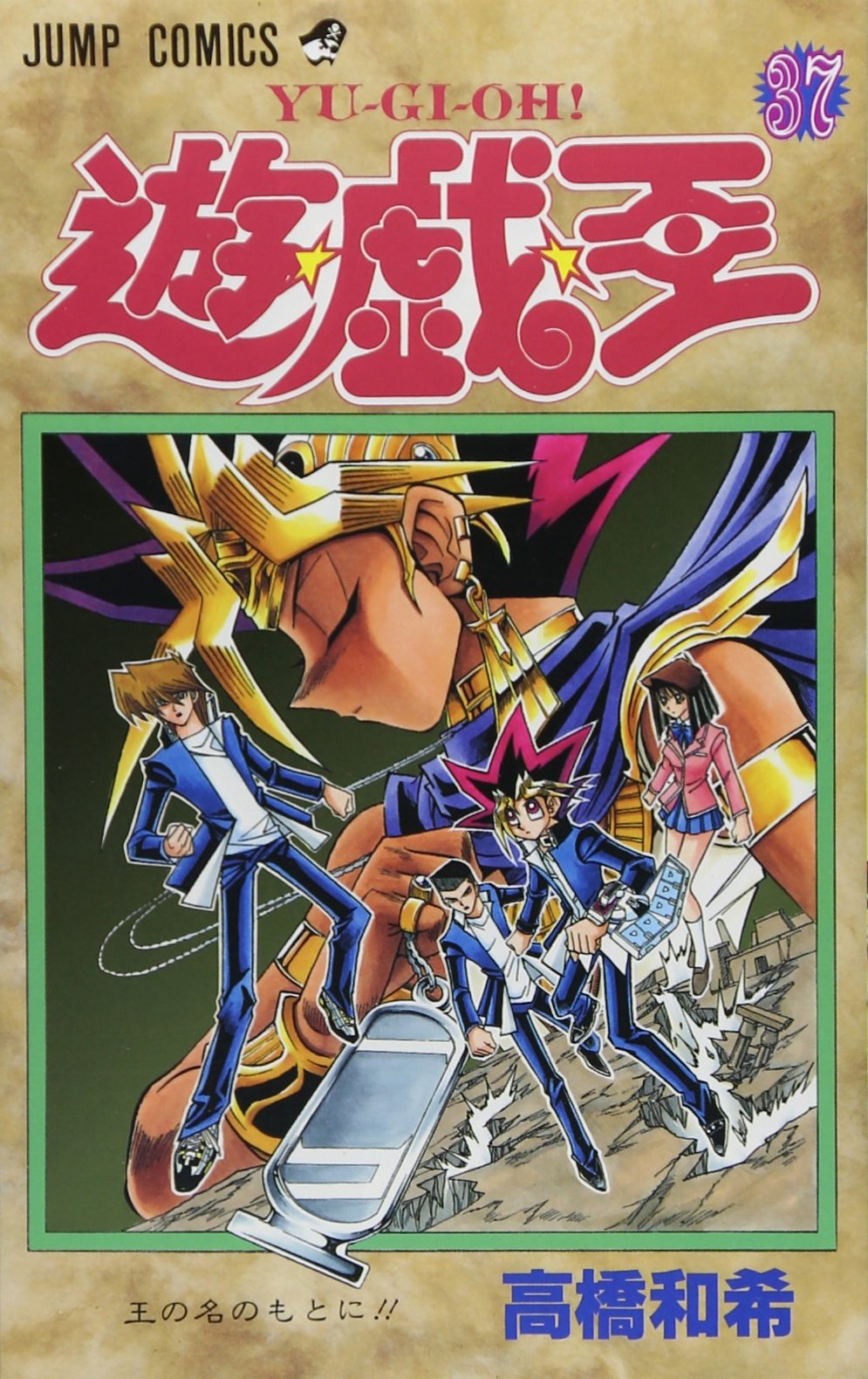 遊☆戯☆王 37 (ジャンプコミックス) | 高橋 和希 |本 | 通販 | Amazon