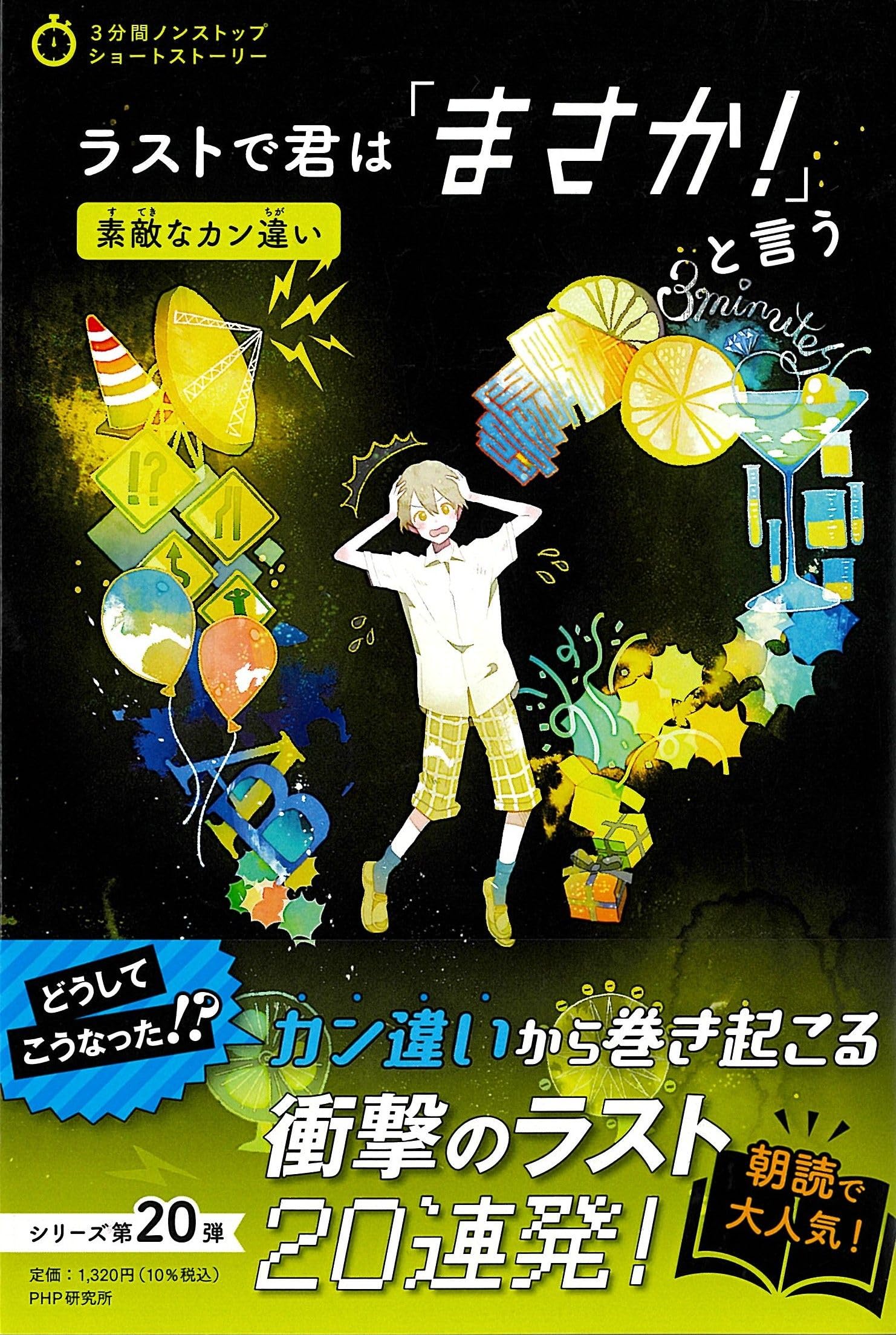 ラストで君は「まさか! 」と言う 素敵なカン違い (3分間ノンストップ ラストで君は「まさか! 」と言う 素敵なカン違い (3分間ノンストップ