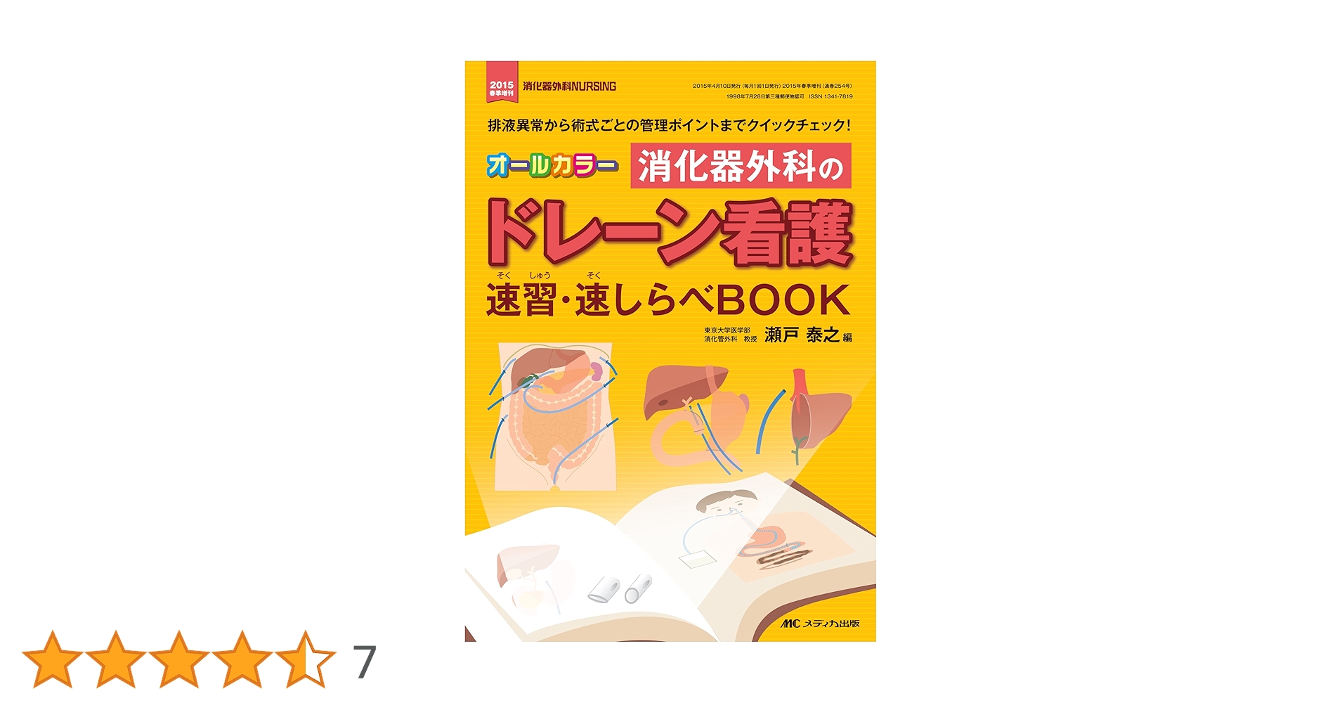 オールカラー 消化器外科のドレーン看護 速習・速しらべBOOK: 排