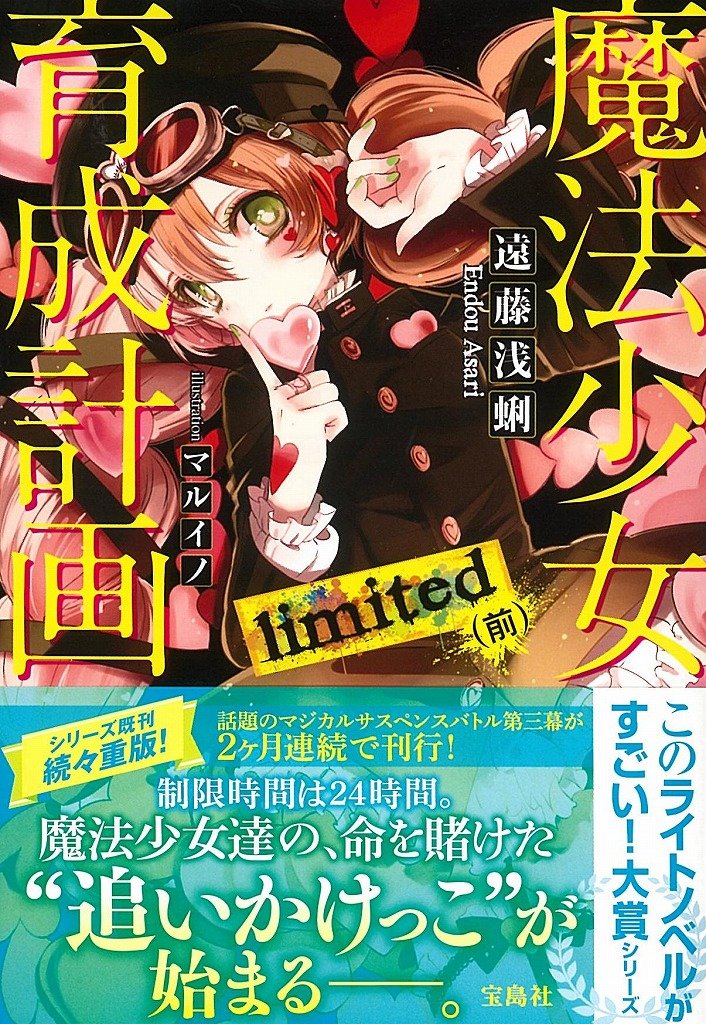 魔法少女育成計画 Limited 前 このライトノベルがすごい 文庫 遠藤 浅蜊 マルイノ 本 通販 Amazon