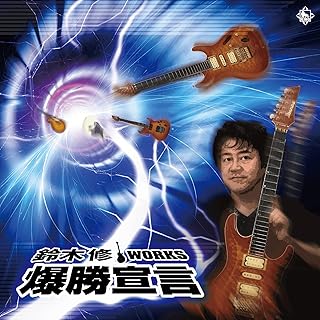 【メーカー特典あり】 鈴木修ワークス 爆勝宣言(ステッカー付き)