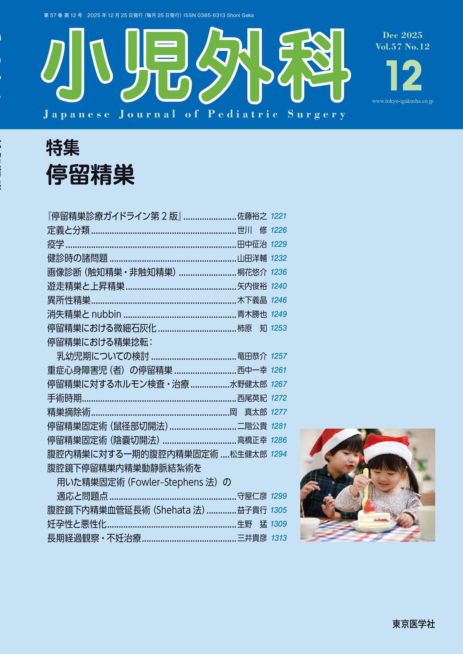 【中古】 小児外科診療ハンドブック 小児外科57巻12号2025年12月号 停留精巣 | 「小児外科」編集委員会 |本