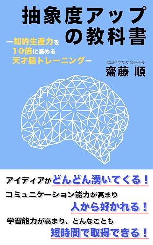 抽象度アップの教科書ー知的生産力を１０倍に高める天才脳トレーニングー