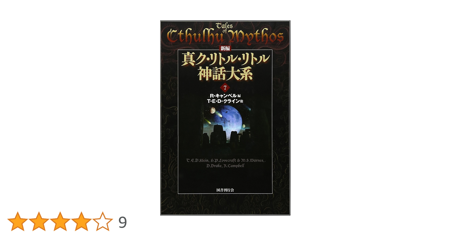 Amazon.co.jp: 新編 真ク・リトル・リトル神話大系〈7〉 : R