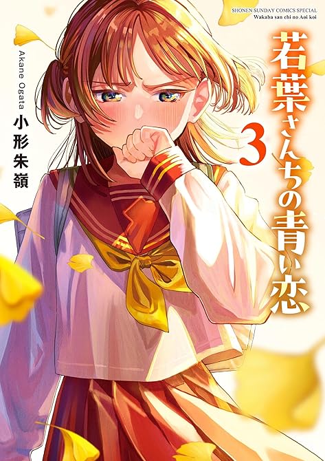 『若葉さんちの青い恋 3』の表紙イラスト 電子書籍 漫画