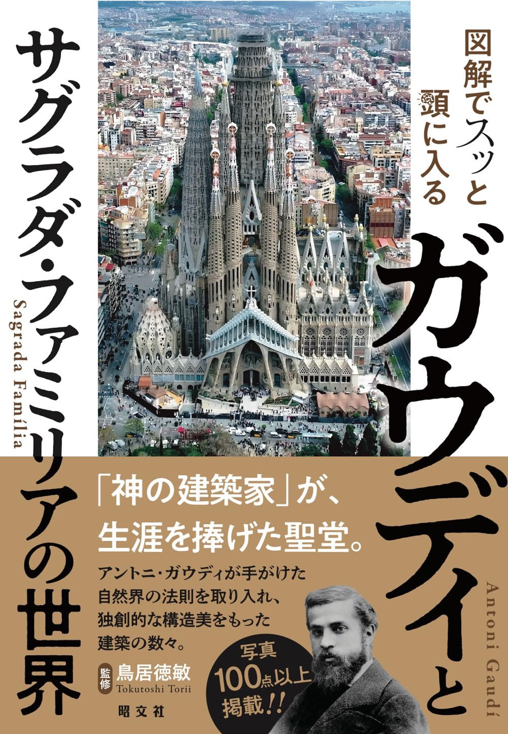 図解でスッと頭に入るガウディとサグラダ・ファミリアの世界 | 昭文社