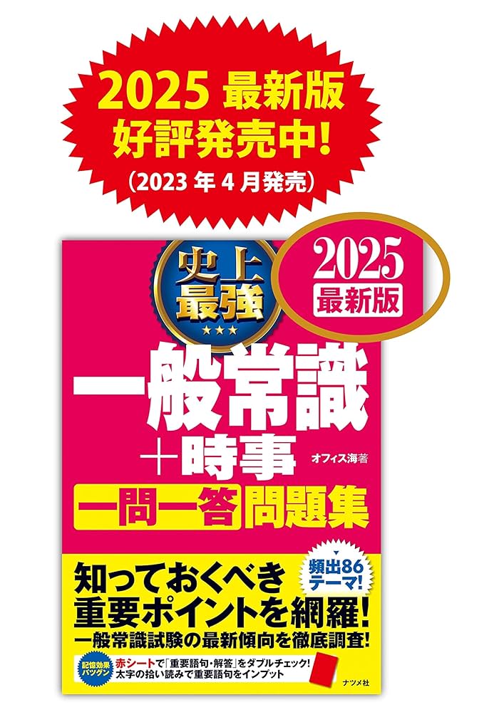 【中古】 史上最強の一般常識一問一答問題集 〔２００４年版〕/ナツメ社/オフィス海 2024最新版 史上最強 一般常識+時事 一問一答 問題集 | オフィス