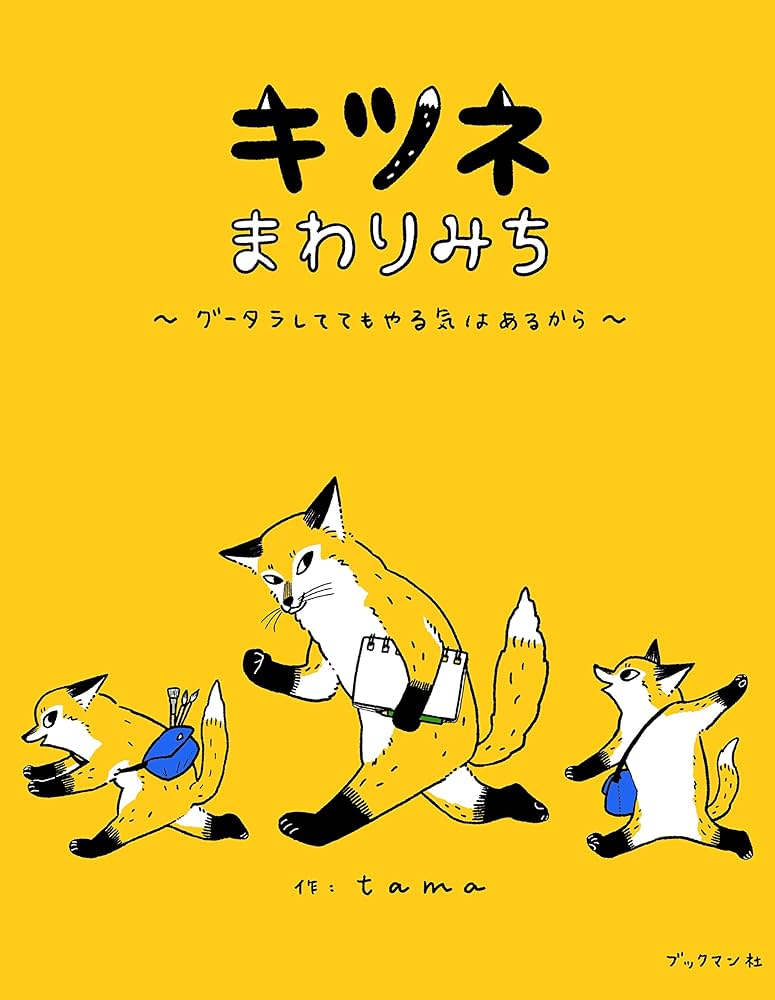 キツネまわりみち ~グータラしててもやる気はあるから~ | tama, tama キツネまわりみち ~グータラしててもやる気はあるから~ | tama, tama