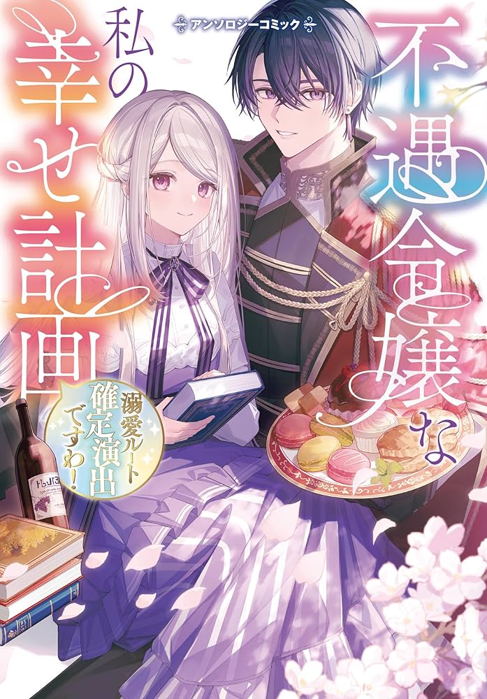 情報誌　♡ アンジェリーク ♡ 漫画 アンソロジー 小説 攻略本 セット Amazon.co.jp: 不遇令嬢な私の幸せ計画~溺愛ルート確定演出です
