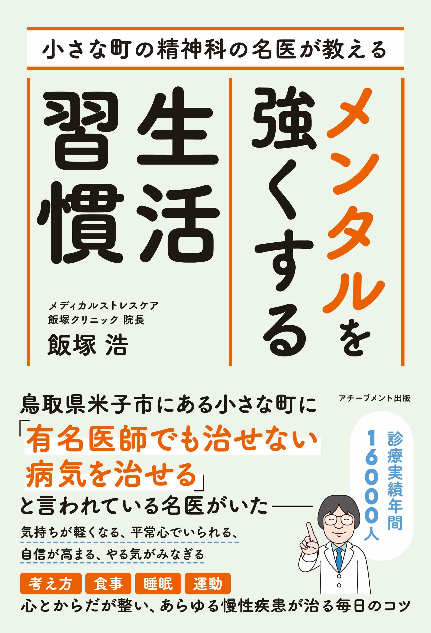 小さな町の精神科の名医が教える メンタルを強くする生活習慣 | 飯塚浩