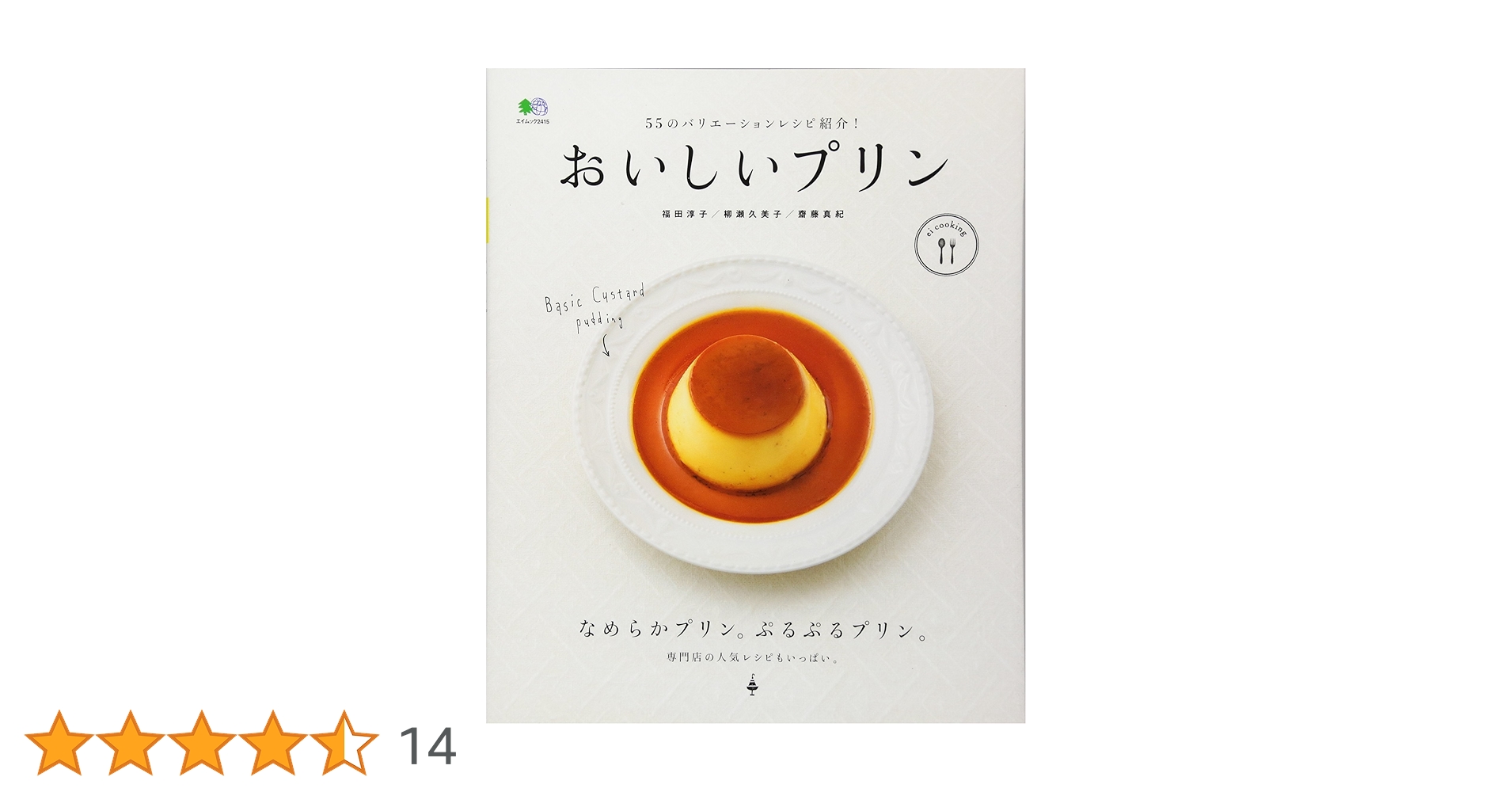 Amazon.co.jp: おいしいプリン (ei cooking) : 福田 淳子, 柳瀬 久美子