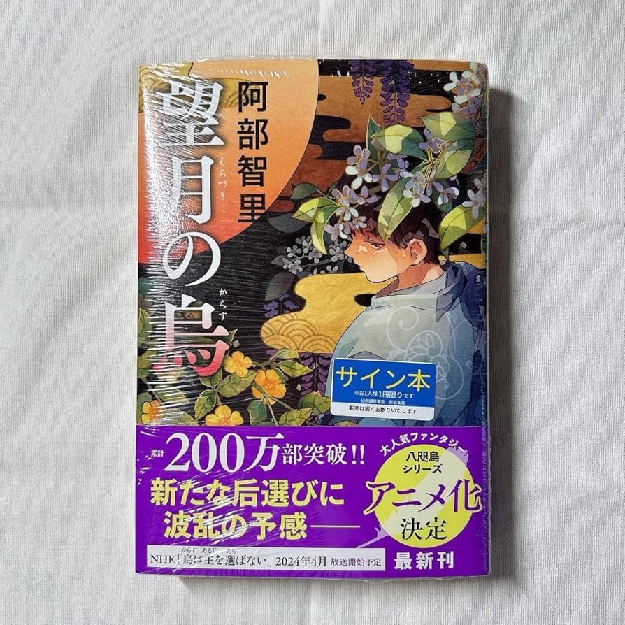 阿部智里「八咫烏シリーズ」サイン本 祝・新刊『亡霊の烏』発売を記念して「八咫烏シリーズ」公式