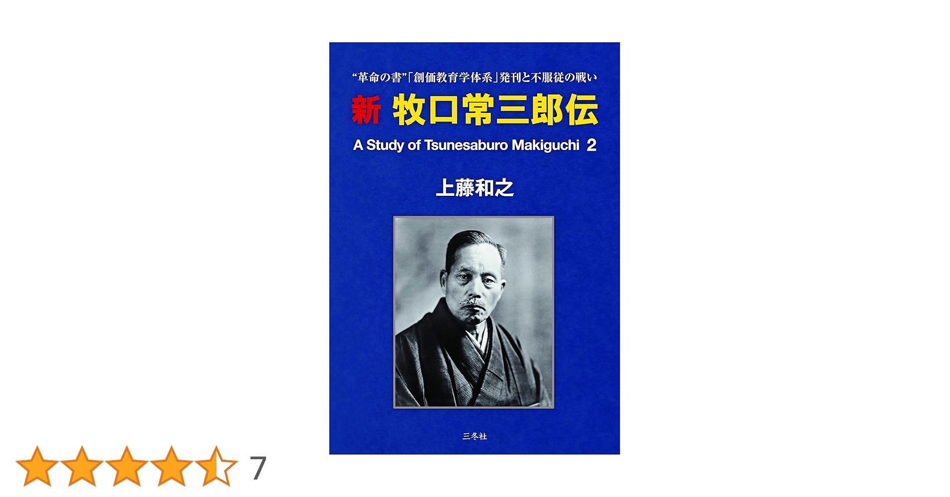 掛軸-1294　牧口常三郎　「授記」　印刷工芸作品  初代会長 掛軸-1294 牧口常三郎 「授記」 印刷工芸作品 初代会長 掛軸