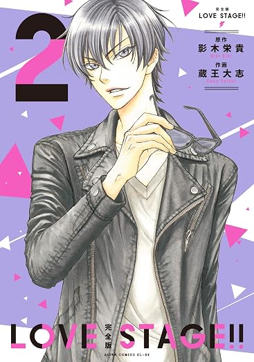LOVE STAGE!! 2巻