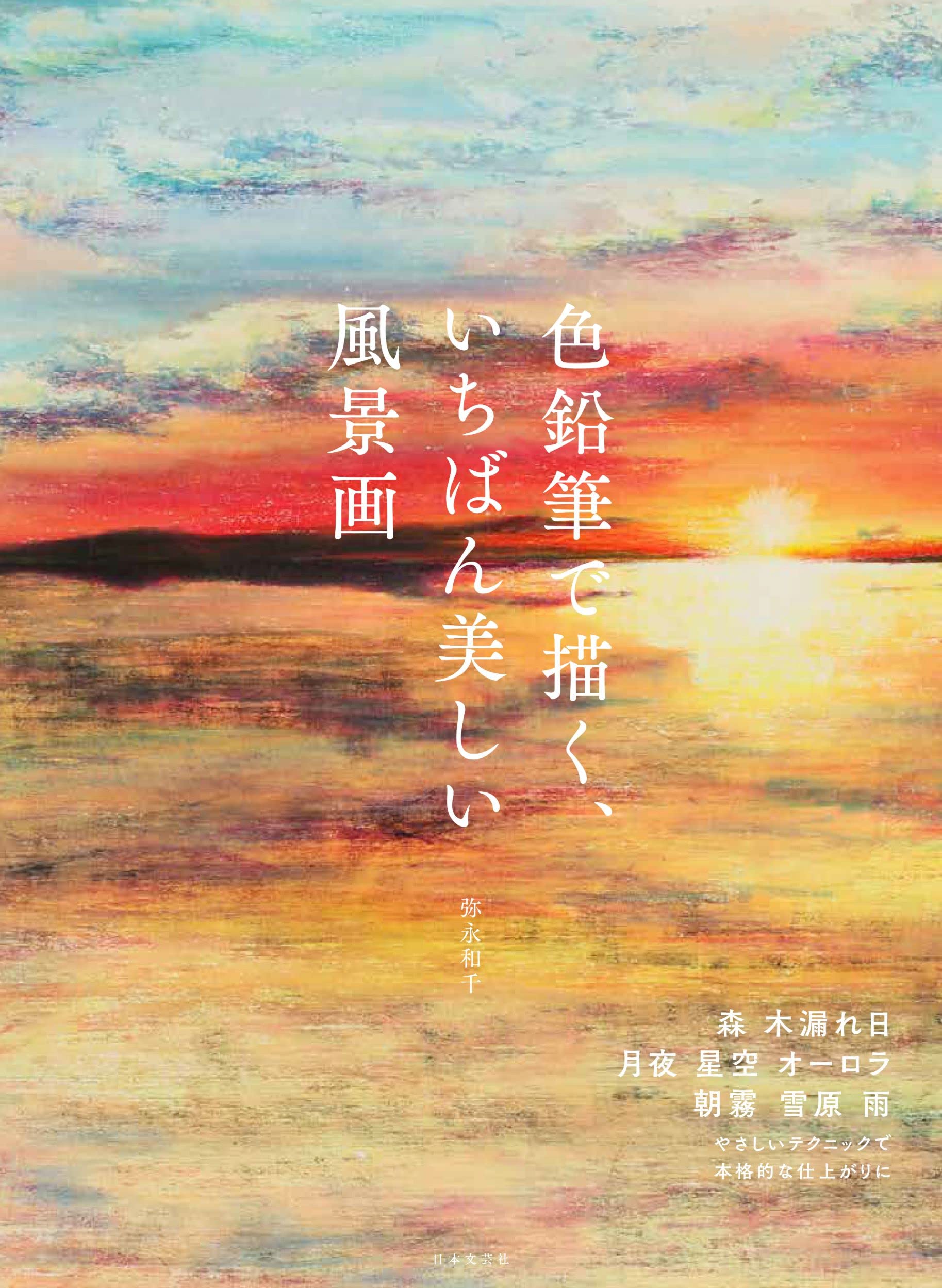 Amazon.co.jp: 色鉛筆で描く、いちばん美しい風景画 : 弥永 和千: 本