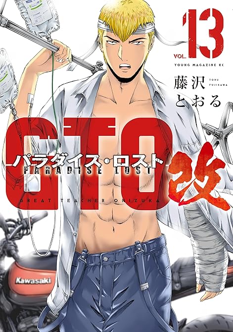 『ＧＴＯ　パラダイス・ロスト　改（１３）』の表紙イラスト 電子書籍 漫画