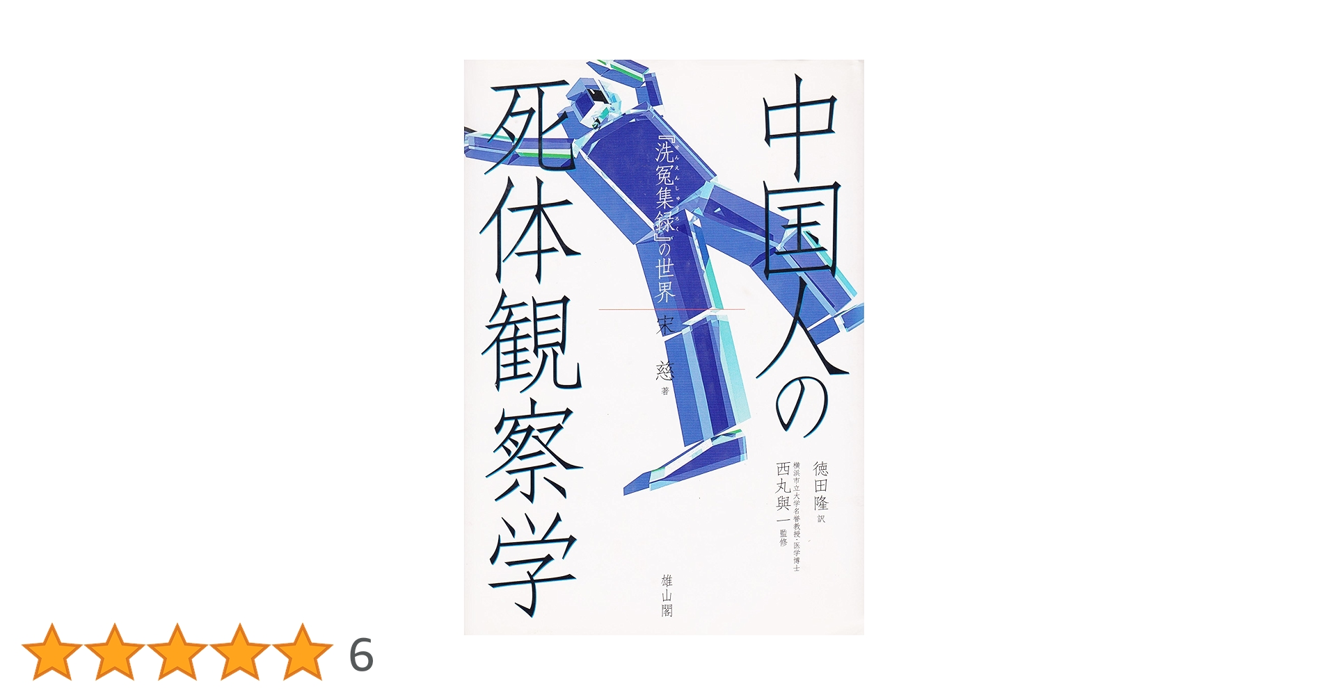 【中古】 中国人の死体観察学 『洗冤集録』の世界/雄山閣/宋慈 中国人の死体観察学 『洗冤集録』の世界 | 宋 慈, 西丸 與一