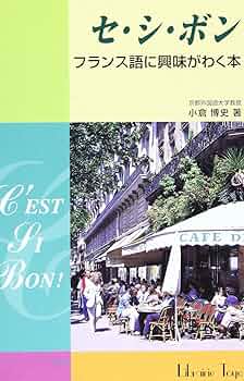 【中古】 セ・シ・ボン フランス語に興味がわく本/東洋出版（文京区）/小倉博史 セ・シ・ボン―フランス語に興味がわく本 | 博史, 小倉 |本