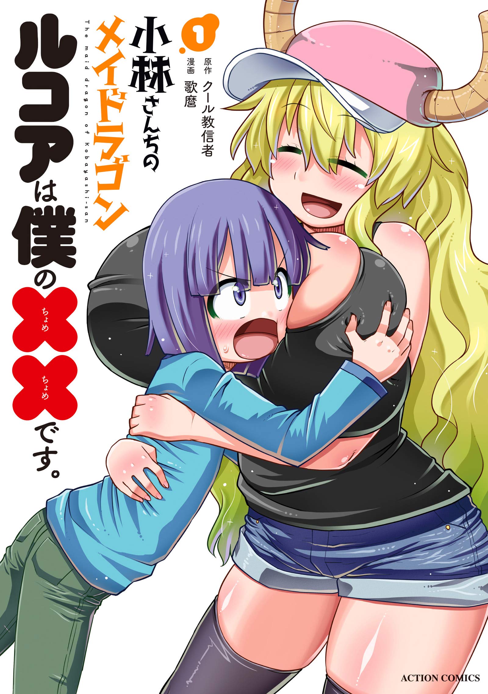 小林さんちのメイドラゴン-ルコアは僕の××です。(1) (アクション