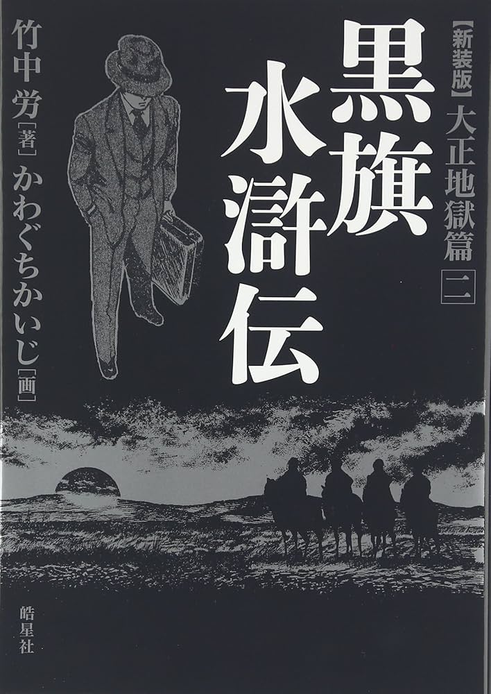黒旗水滸伝 全4巻セット Amazon.co.jp: 黒旗水滸伝 大正地獄篇 四 : 竹中 労, かわぐち