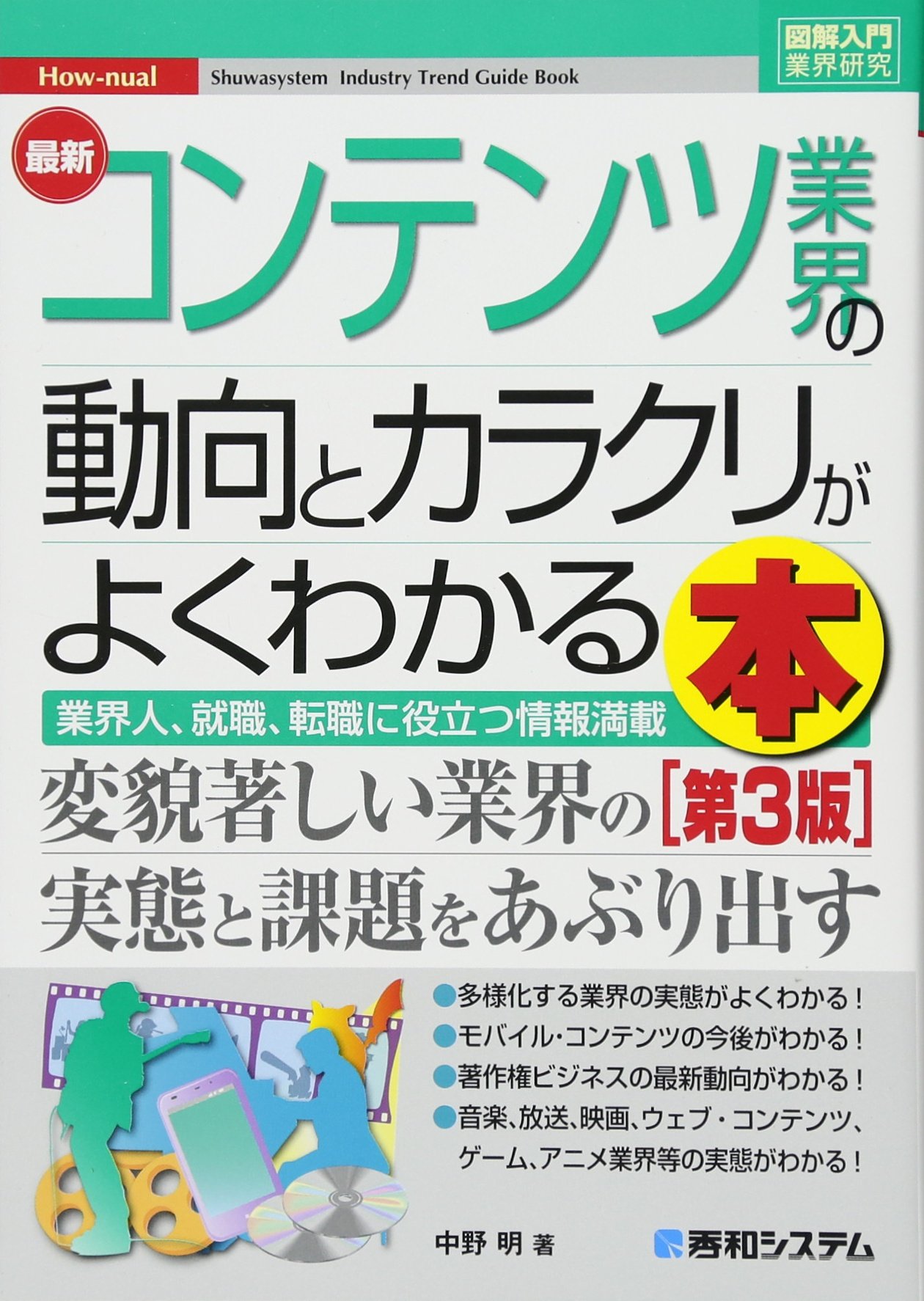 図解入門業界研究 最新コンテンツ業界の動向とカラクリがよくわかる本