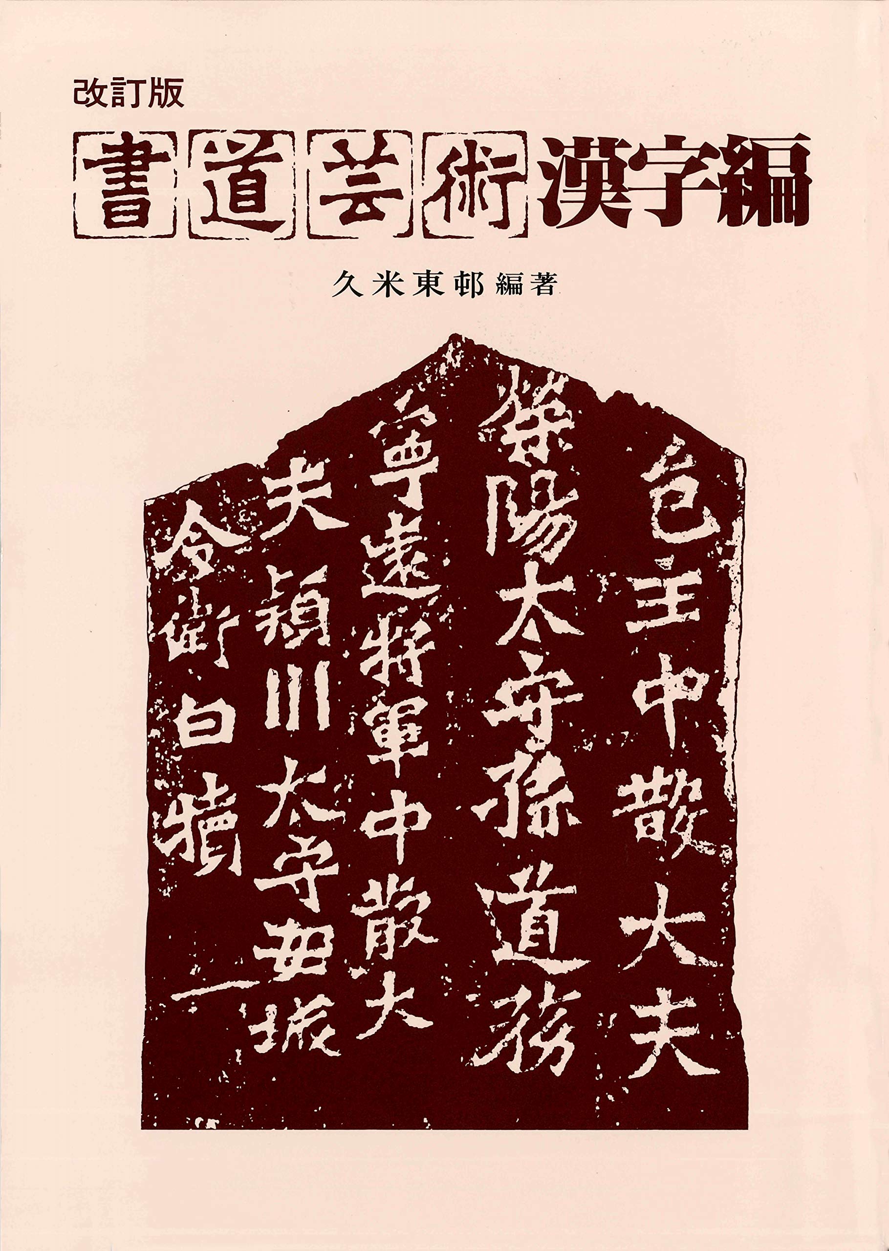 書道芸術 漢字編 | 久米 東邨 |本 | 通販 | Amazon