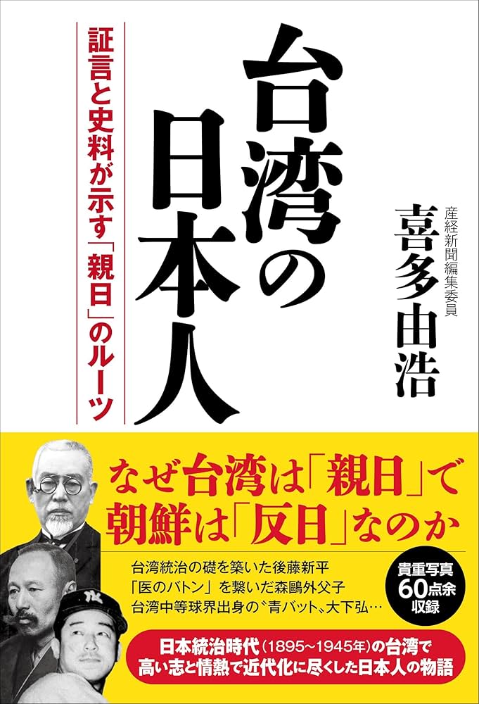 台湾の日本人 証言と史料が示す「親日」のルーツ | 喜多由浩 |本