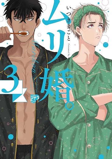 ムリ婚。 3巻