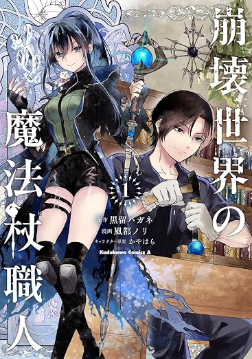 崩壊世界の魔法杖職人 1巻