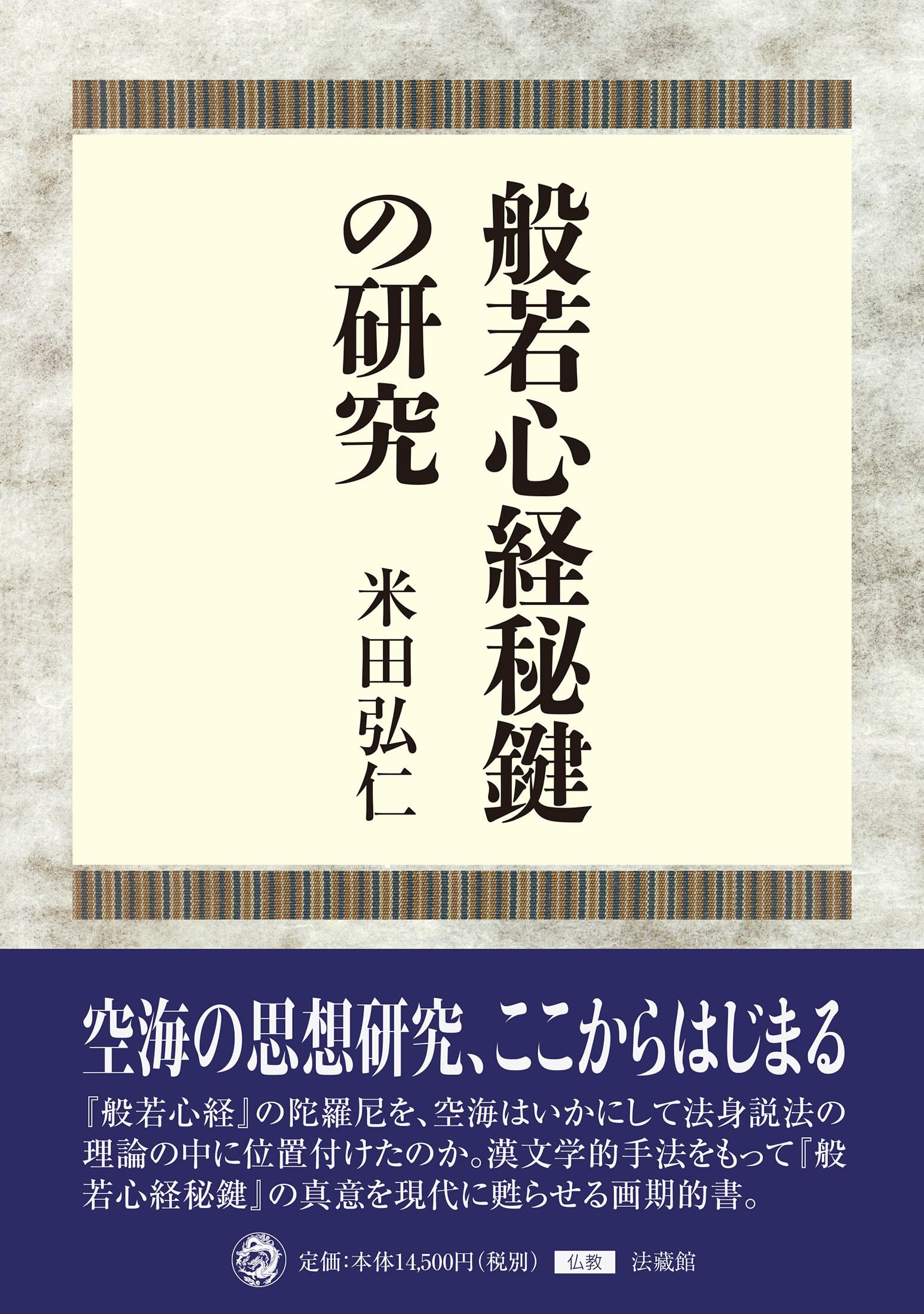 般若心経秘鍵の研究 | 米田弘仁 |本 | 通販 | Amazon