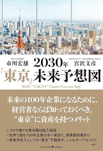 2030年「東京」未来予想図